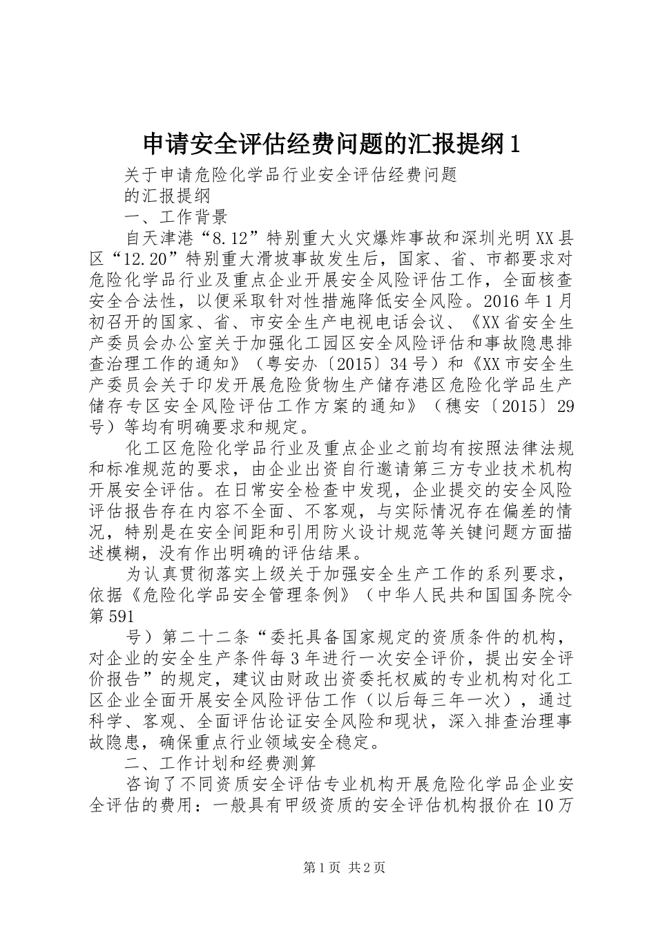 申请安全评估经费问题的汇报提纲1_第1页