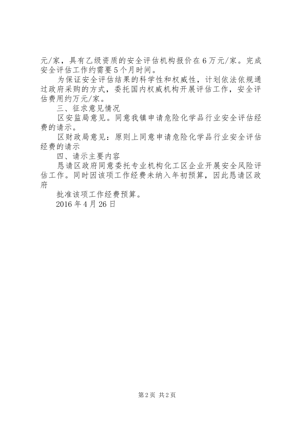 申请安全评估经费问题的汇报提纲1_第2页