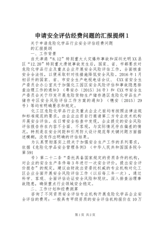 申请安全评估经费问题的汇报提纲1