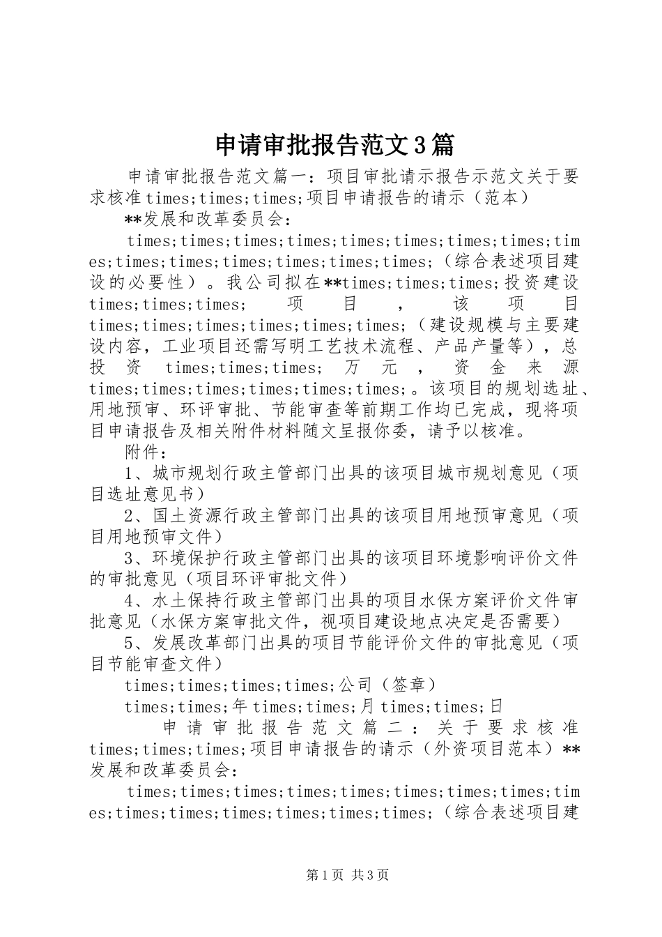 申请审批报告范文3篇_第1页