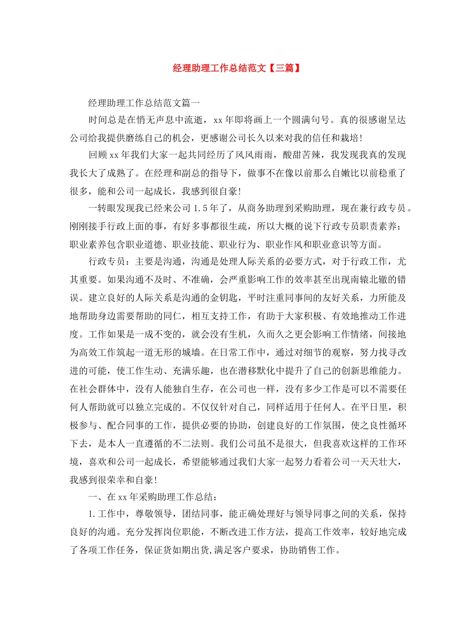 经理助理工作总结范文【三篇】 _第1页