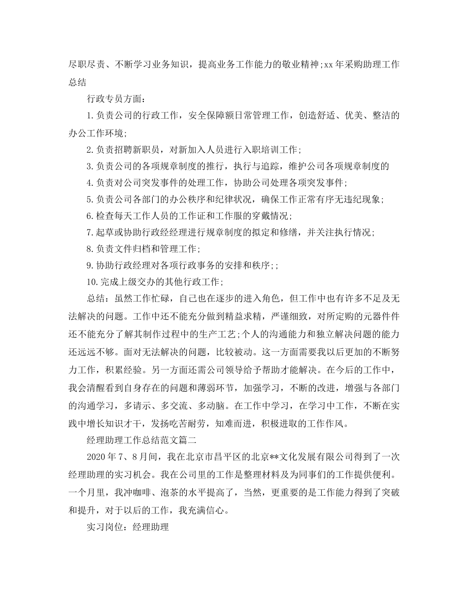 经理助理工作总结范文【三篇】 _第3页