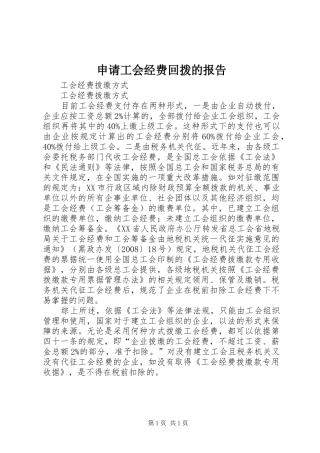 申请工会经费回拨的报告