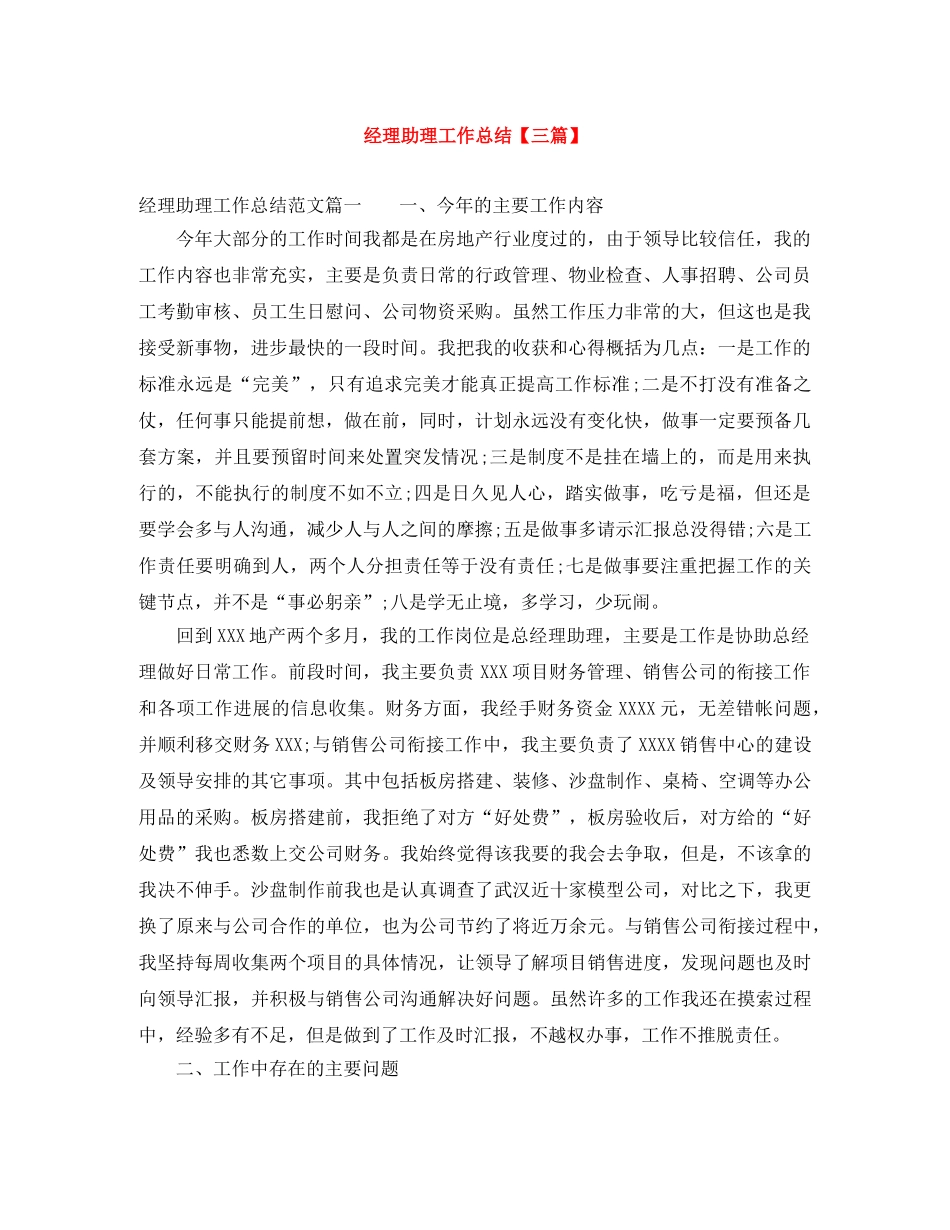 经理助理工作总结【三篇】 _第1页