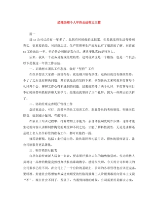 经理助理个人年终总结范文三篇 