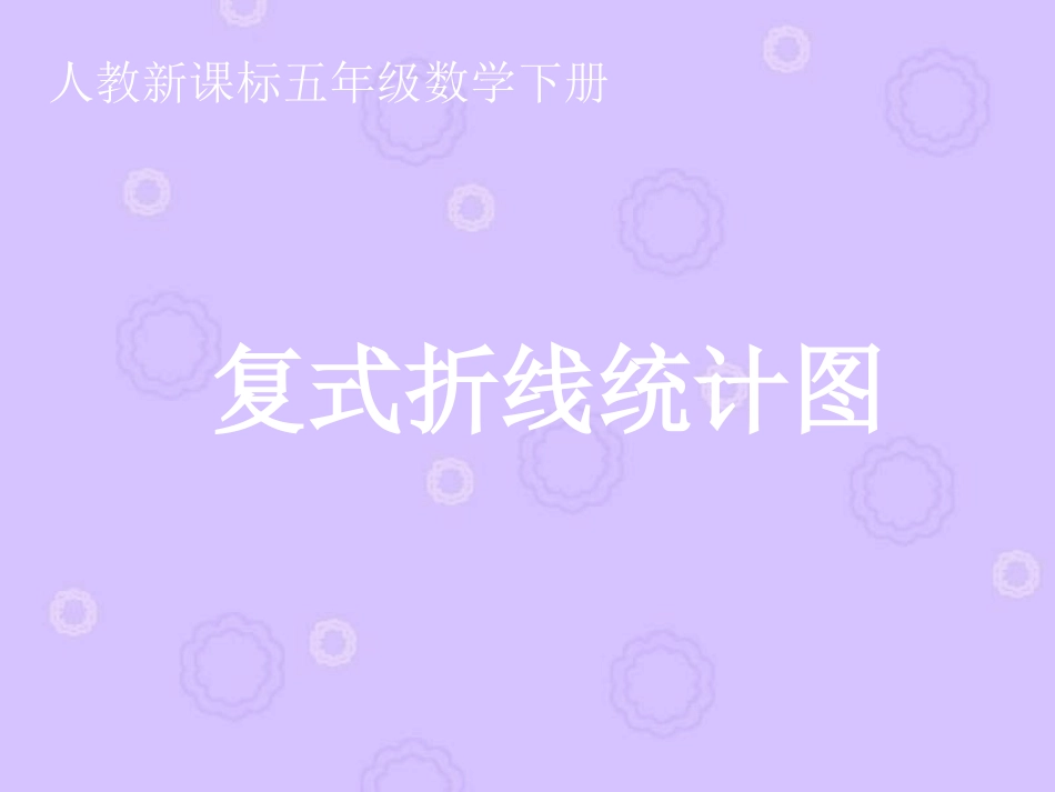 复式折线统计图1_第1页