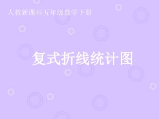 复式折线统计图1