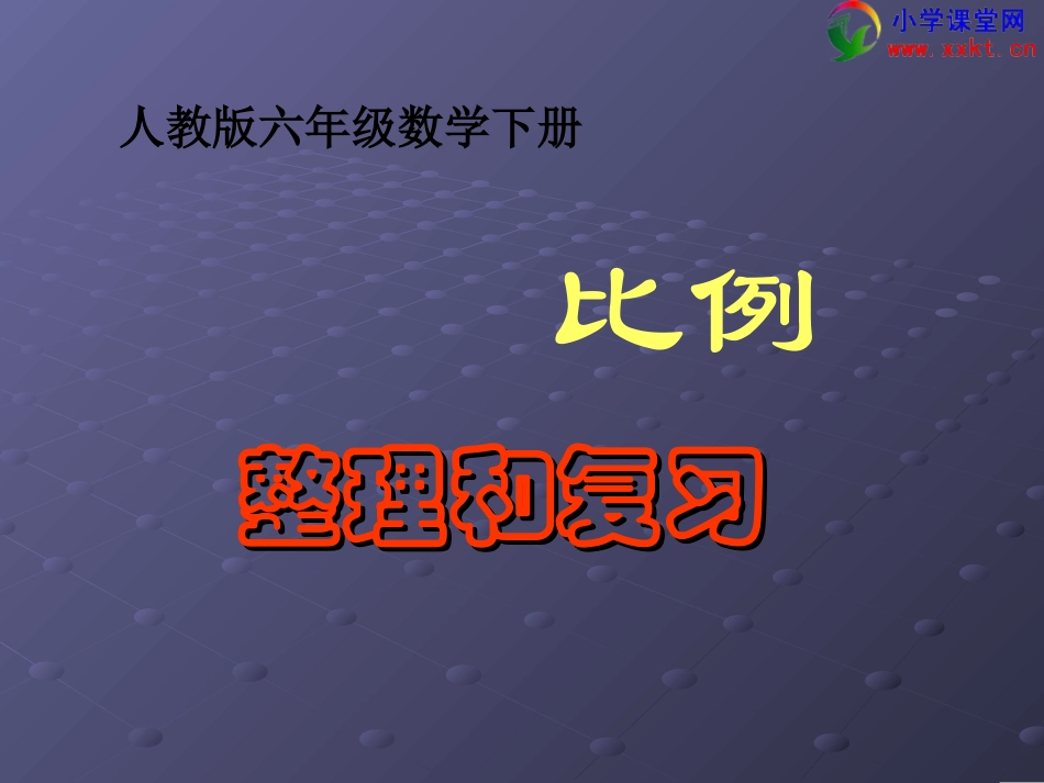 六年级数学下册《比例的整理和复习》PPT课件（人教版）_第1页