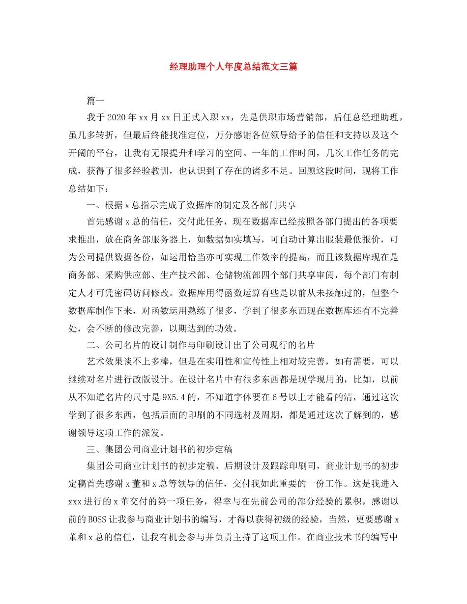 经理助理个人年度总结范文三篇 _第1页