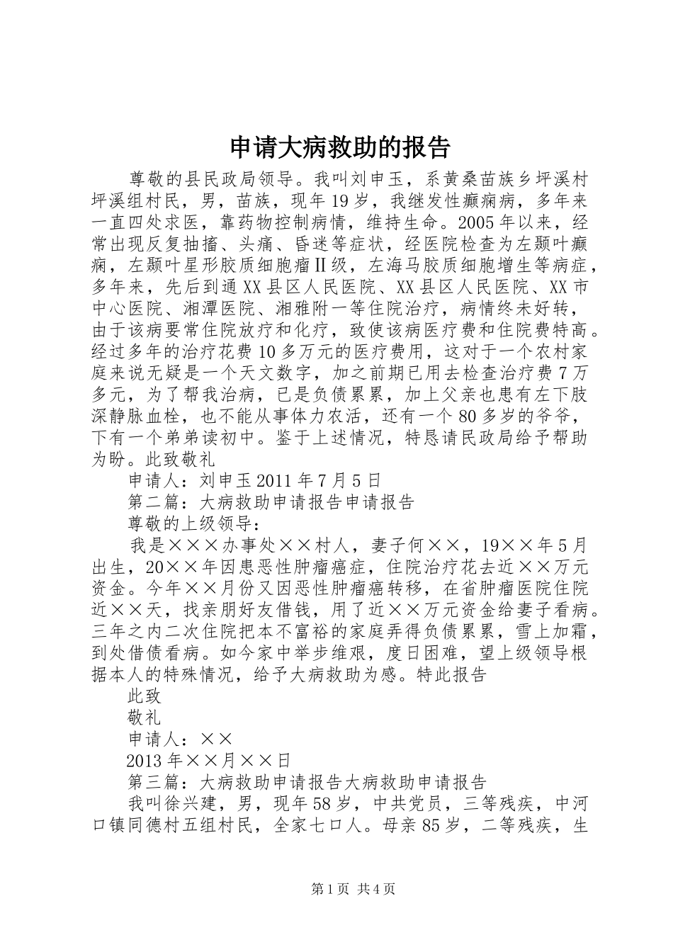 申请大病救助的报告_第1页
