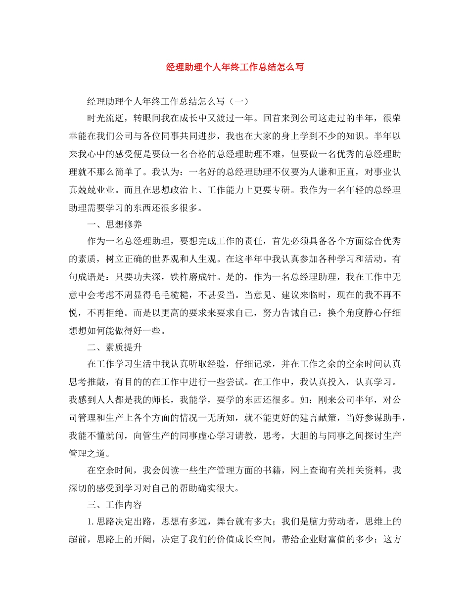 经理助理个人年终工作总结怎么写 _第1页
