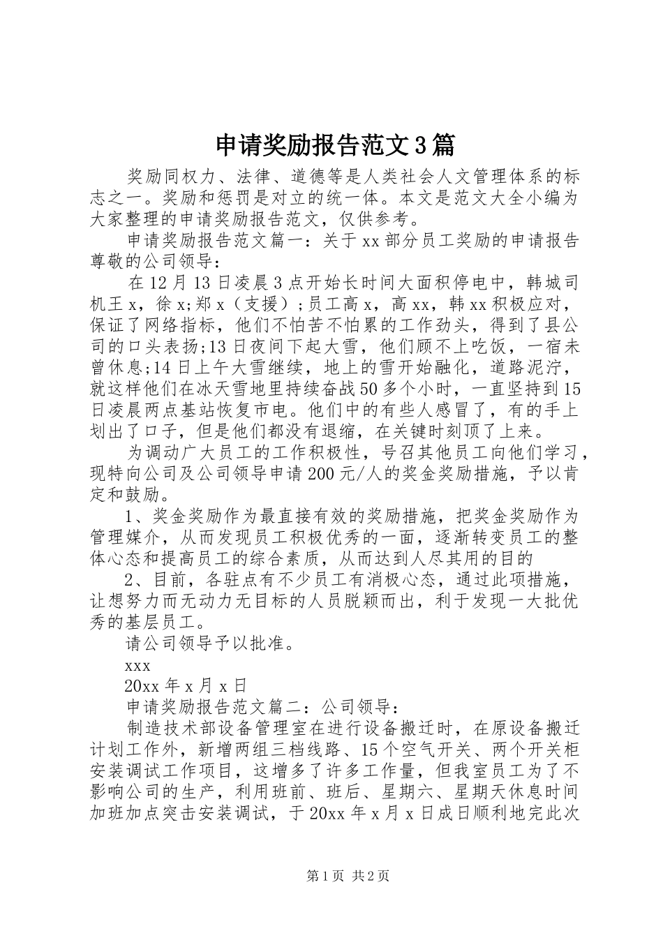 申请奖励报告范文3篇_第1页