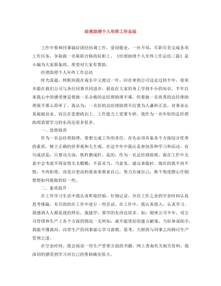 经理助理个人年终工作总结 