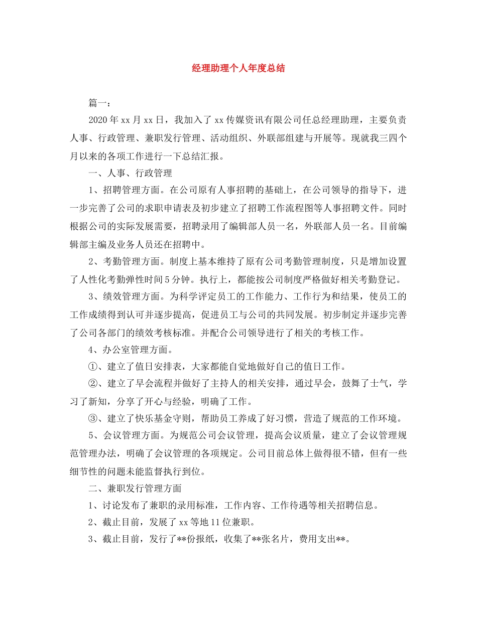 经理助理个人年度总结 _第1页