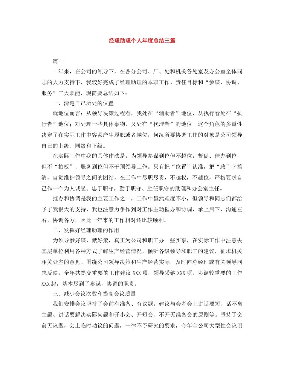 经理助理个人年度总结三篇 _第1页