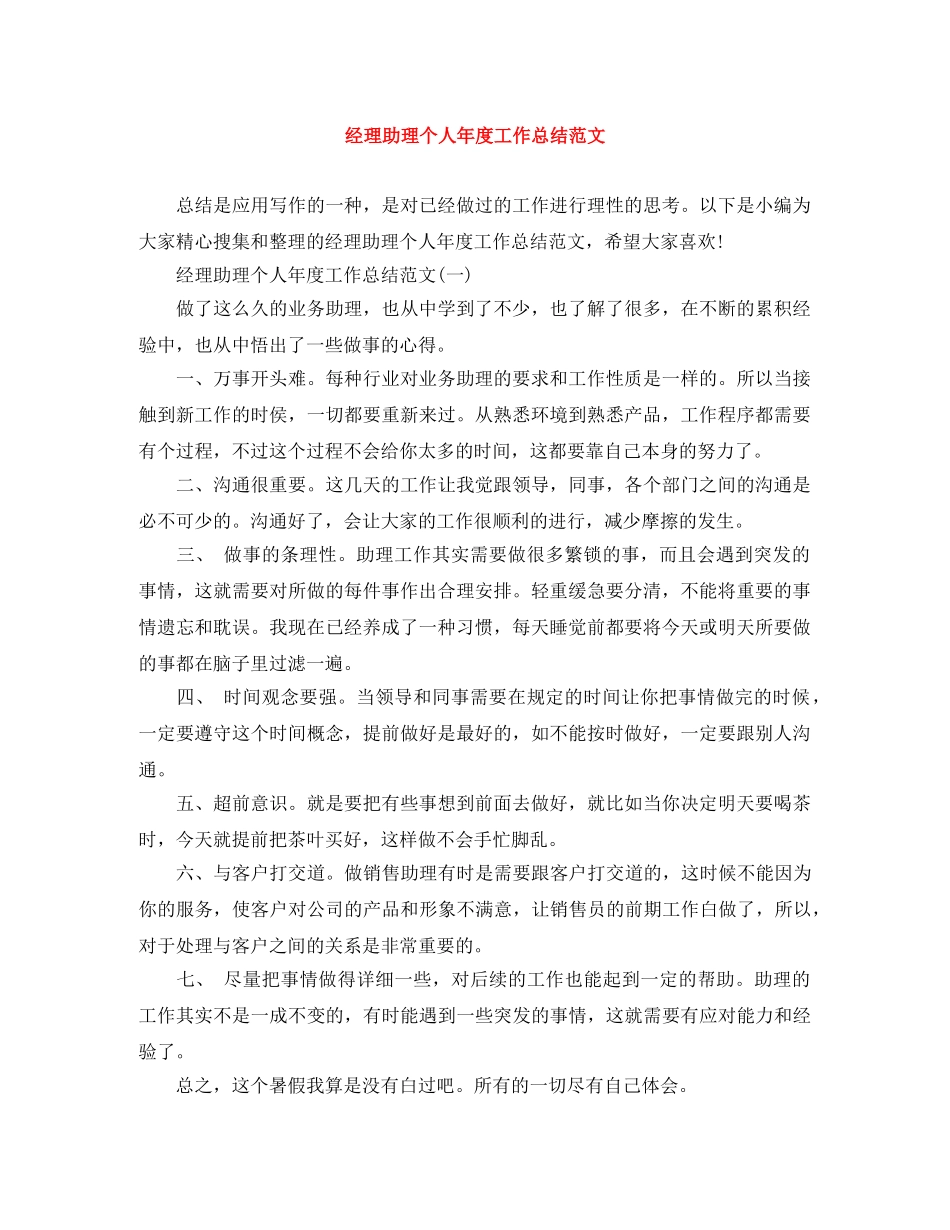 经理助理个人年度工作总结范文 _第1页