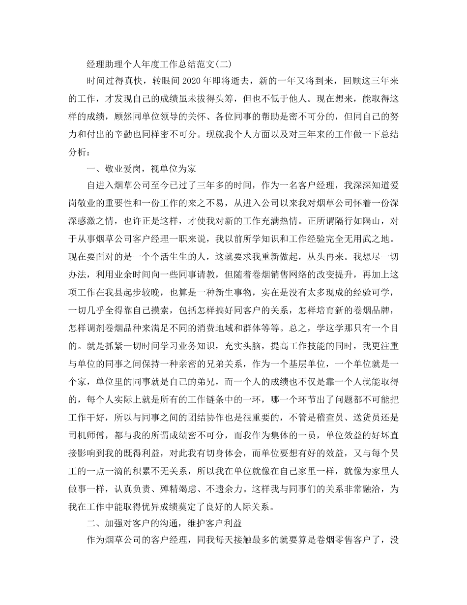 经理助理个人年度工作总结范文 _第2页