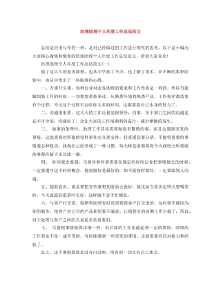 经理助理个人年度工作总结范文 