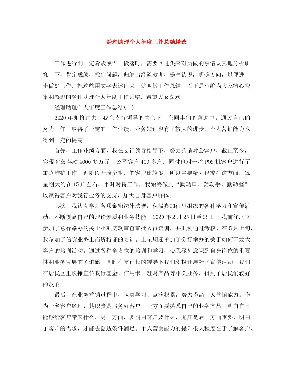 经理助理个人年度工作总结精选 _第1页