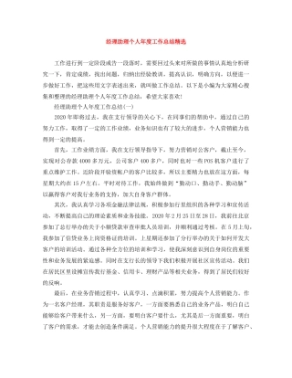 经理助理个人年度工作总结精选 