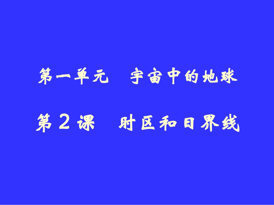 时区和日界线_第1页