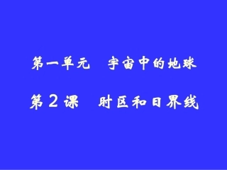 时区和日界线