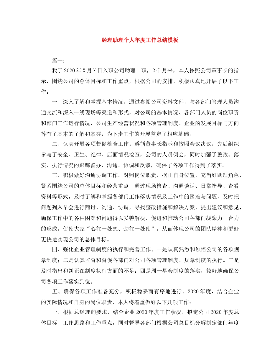 经理助理个人年度工作总结模板 _第1页