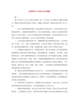 经理助理个人年度工作总结模板 