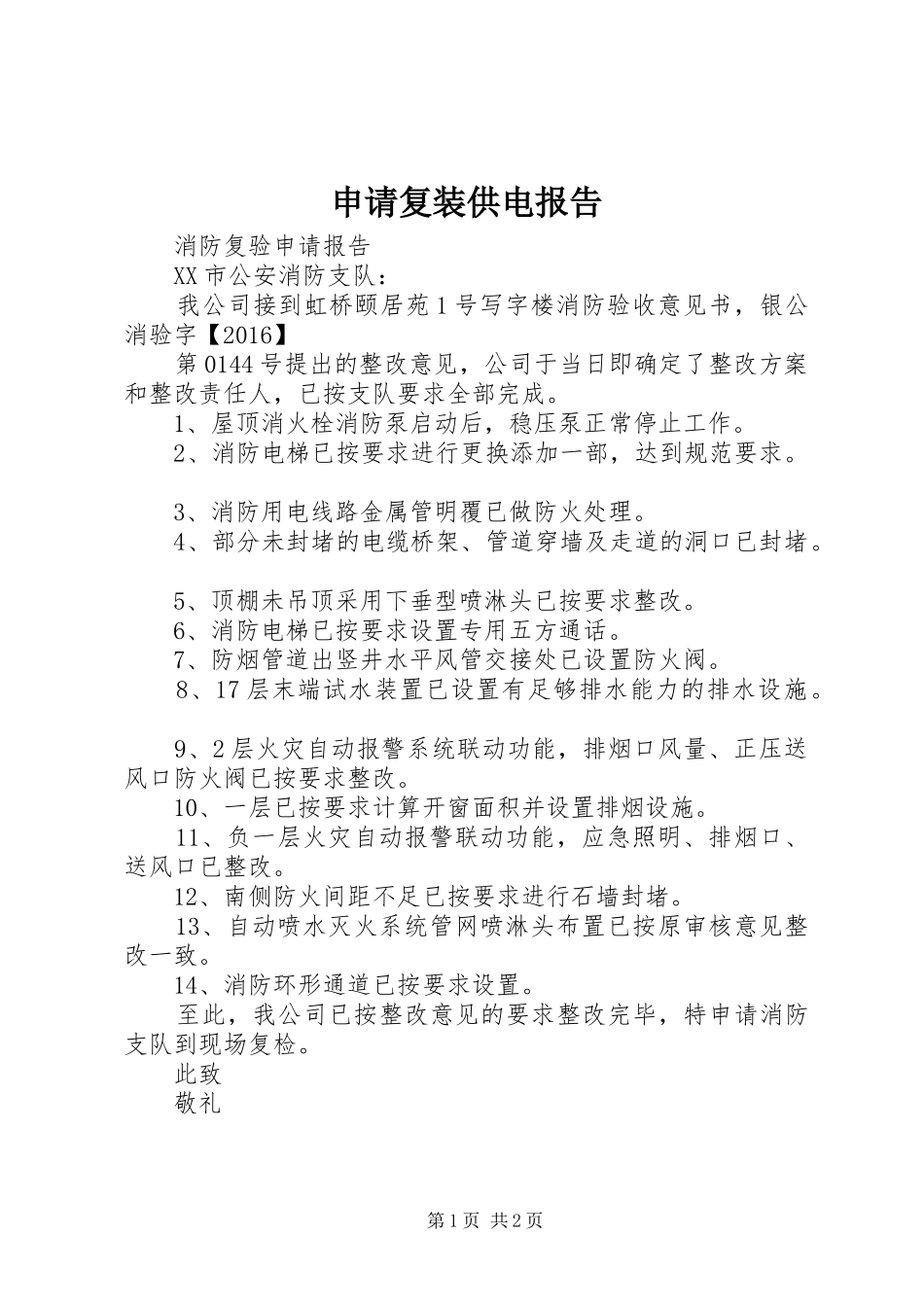 申请复装供电报告_第1页