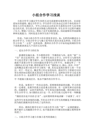 合作学习就是在教学中运用小组