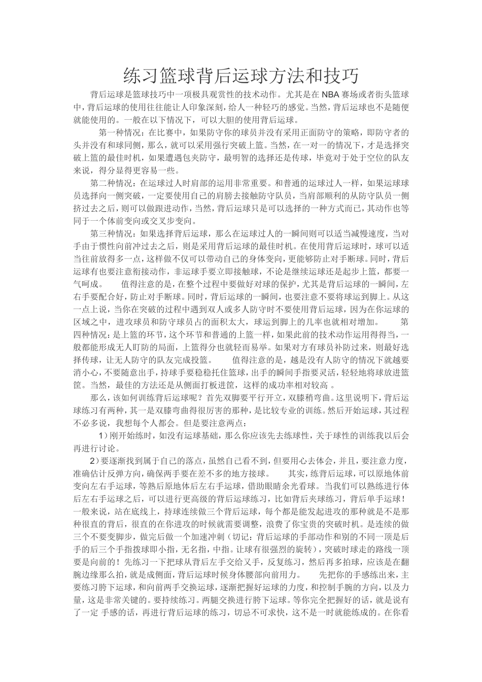 练习篮球背后运球方法和技巧_第1页
