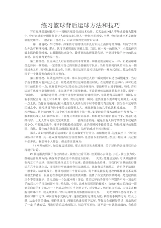 练习篮球背后运球方法和技巧