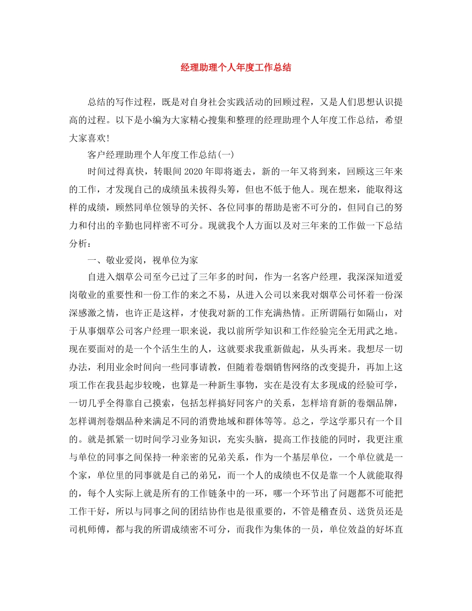 经理助理个人年度工作总结 _第1页