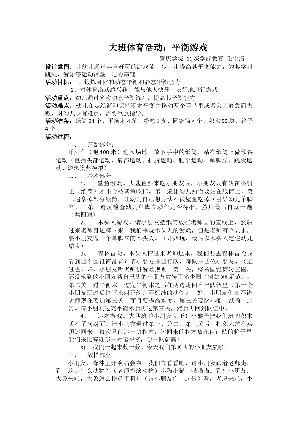 大班体育活动：平衡游戏_第1页
