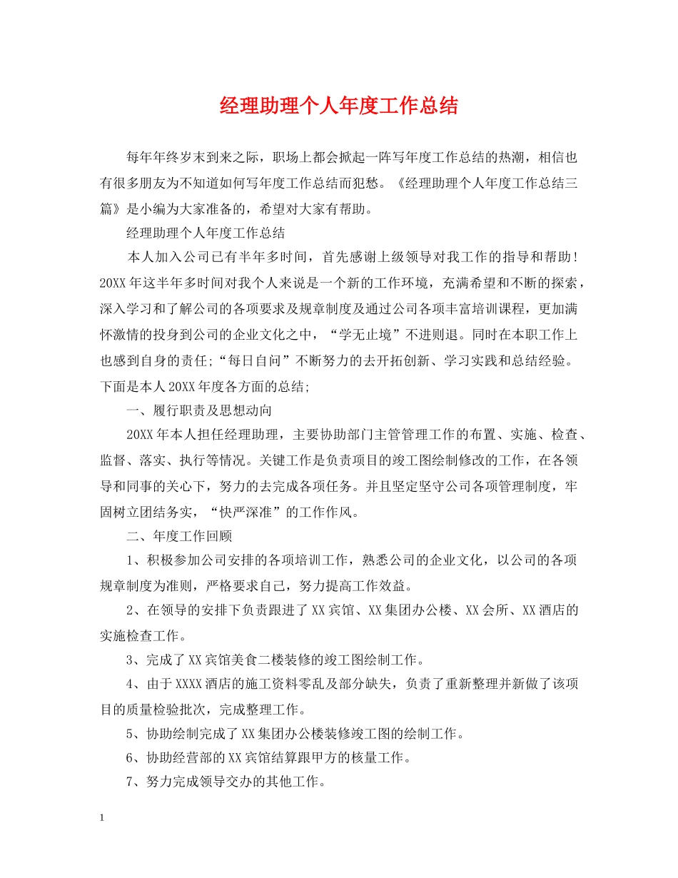 经理助理个人年度工作总结2 _第1页