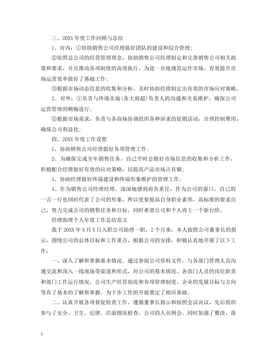 经理助理个人年度工作总结2 _第3页