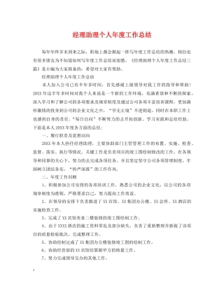 经理助理个人年度工作总结2 