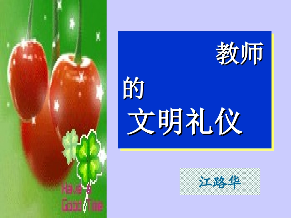 教师的文明礼仪讲座_第1页