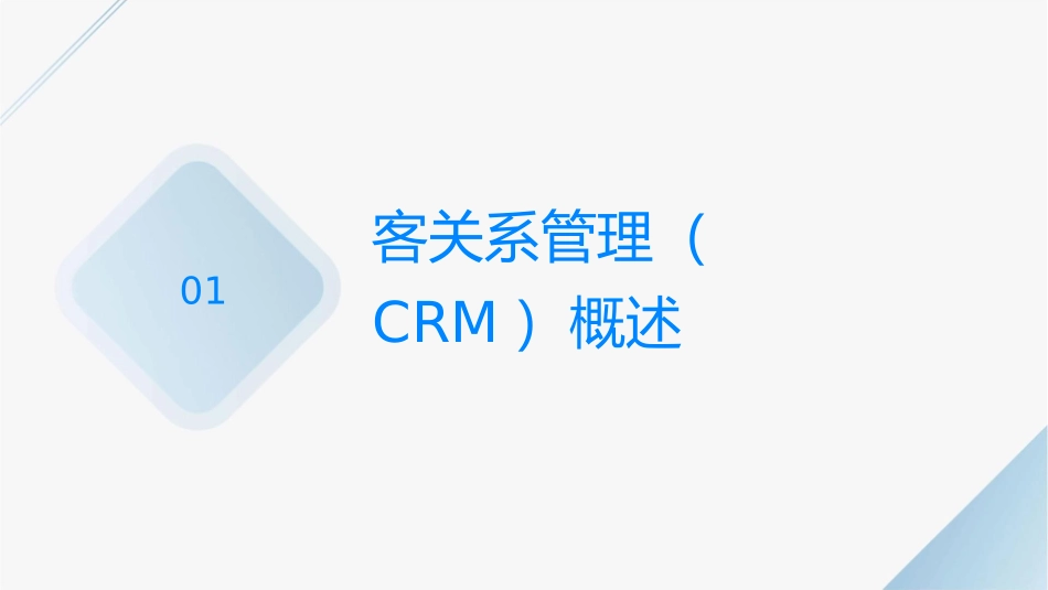 客户关系管理与业务流程再造课件_第3页