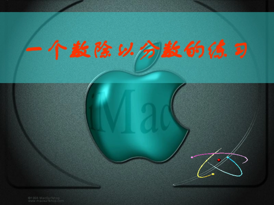 一个数除以分数的练习_第1页