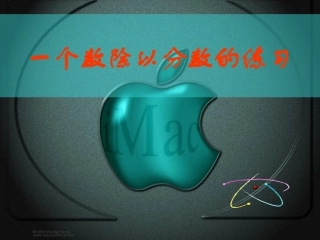 一个数除以分数的练习