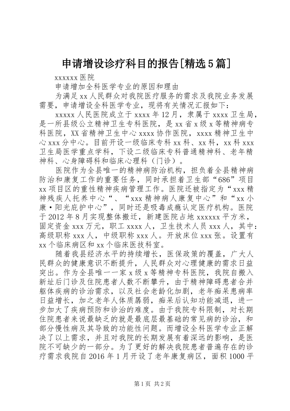 申请增设诊疗科目的报告[精选5篇]_第1页
