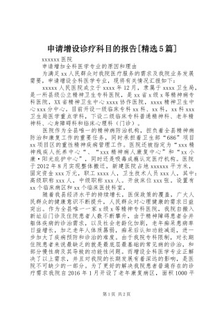 申请增设诊疗科目的报告[精选5篇]