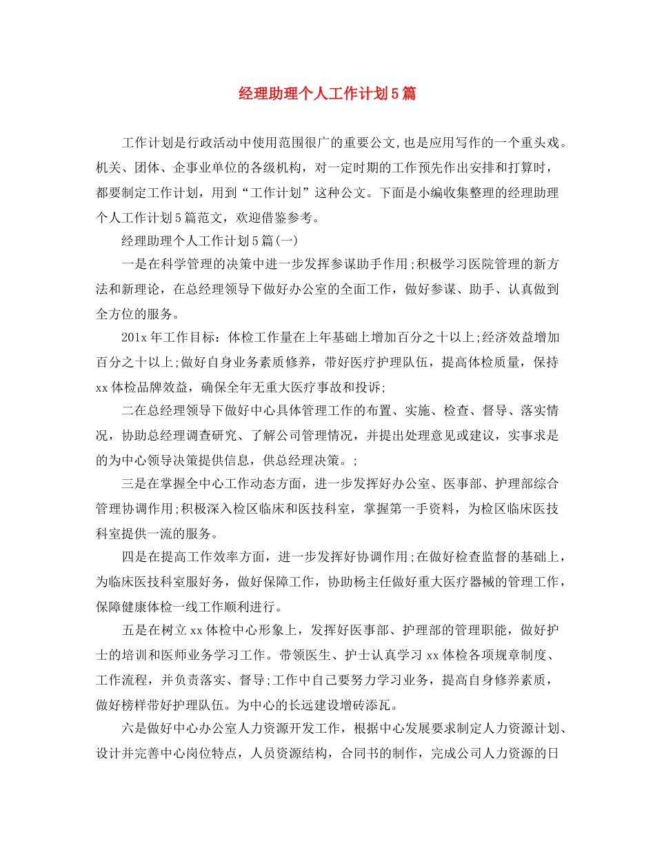 经理助理个人工作计划5篇 _第1页