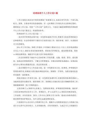 经理助理个人工作计划5篇 