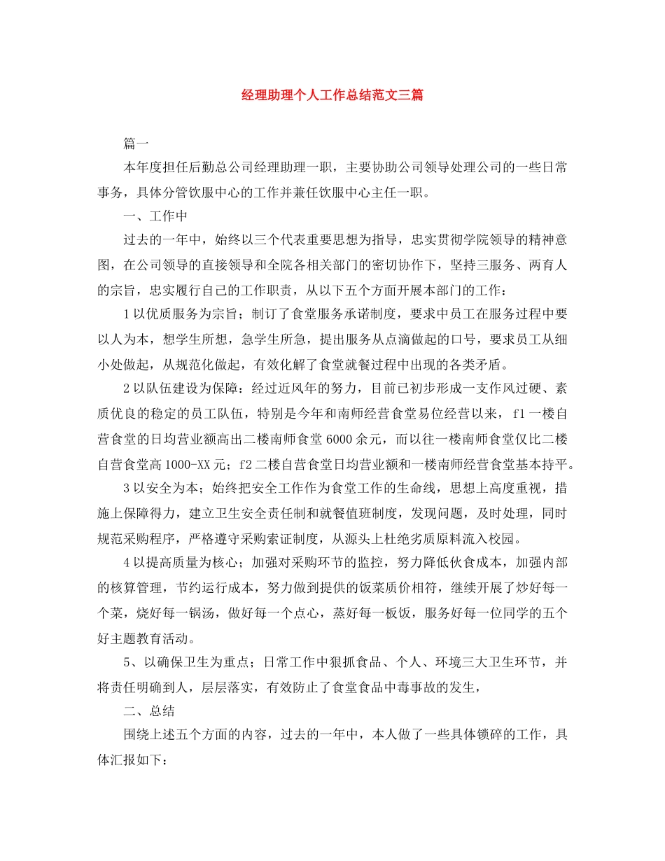 经理助理个人工作总结范文三篇 _第1页