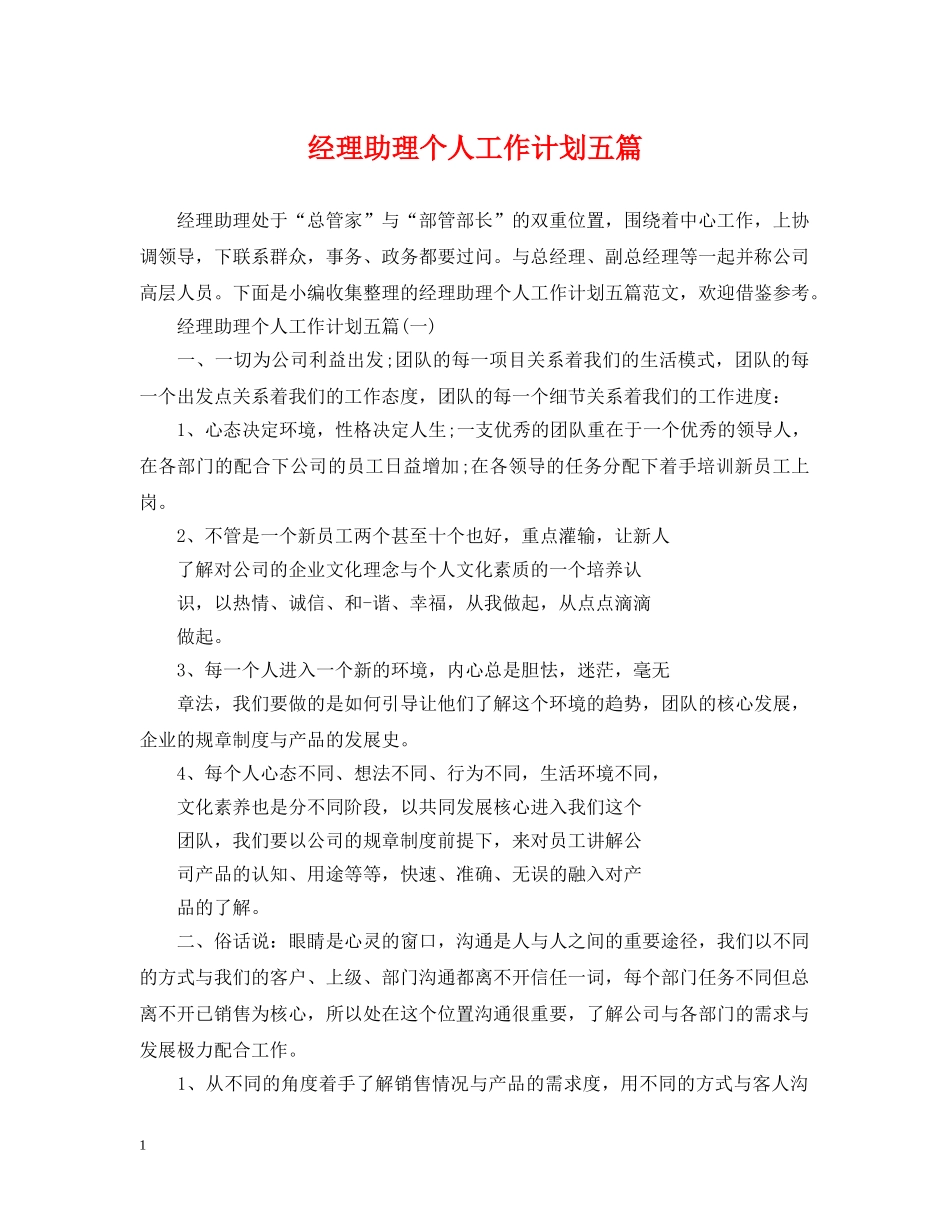 经理助理个人工作计划五篇 _第1页