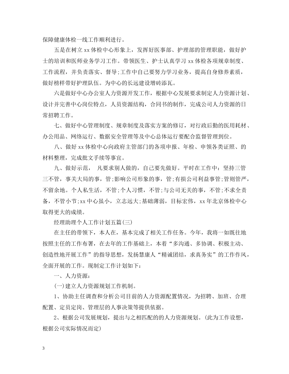经理助理个人工作计划五篇 _第3页