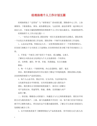 经理助理个人工作计划五篇 