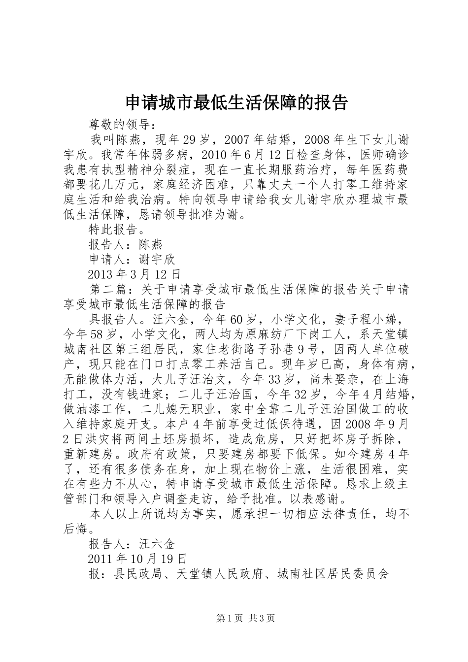 申请城市最低生活保障的报告_第1页